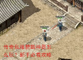 传奇私服赞助神器怎么玩?新手必看攻略 传奇私服赞助神器怎么玩?新手必看攻略