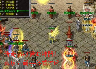 传奇私服赞助神器怎么玩?新手必看攻略 传奇私服赞助神器怎么玩?新手必看攻略