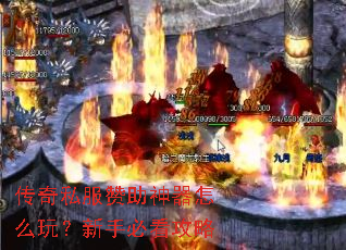 传奇私服赞助神器怎么玩?新手必看攻略 传奇私服赞助神器怎么玩?新手必看攻略