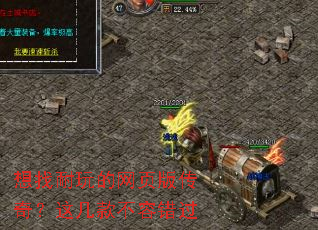 想找耐玩的网页版传奇?这几款不容错过 想找耐玩的网页版传奇?这几款不容错过