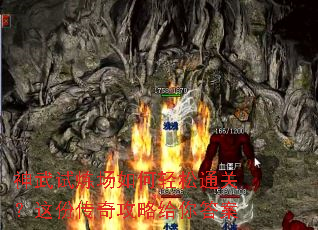 神武试炼场如何轻松通关?这份传奇攻略给你答案 神武试炼场如何轻松通关?这份传奇攻略给你答案
