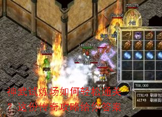 神武试炼场如何轻松通关?这份传奇攻略给你答案 神武试炼场如何轻松通关?这份传奇攻略给你答案