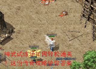 神武试炼场如何轻松通关?这份传奇攻略给你答案 神武试炼场如何轻松通关?这份传奇攻略给你答案