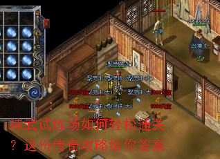 神武试炼场如何轻松通关?这份传奇攻略给你答案 神武试炼场如何轻松通关?这份传奇攻略给你答案