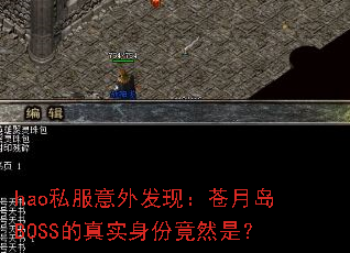 hao私服意外发现:苍月岛BOSS的真实身份竟然是? hao私服意外发现:苍月岛BOSS的真实身份竟然是?