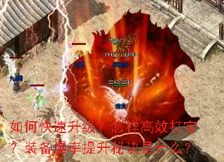 如何快速升级?怎样高效打宝?装备爆率提升秘诀是什么? 如何快速升级?怎样高效打宝?装备爆率提升秘诀是什么?
