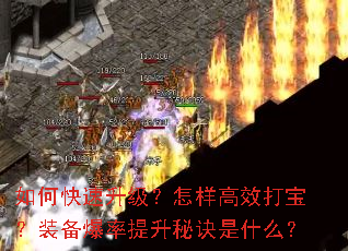 如何快速升级?怎样高效打宝?装备爆率提升秘诀是什么? 如何快速升级?怎样高效打宝?装备爆率提升秘诀是什么?
