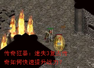 传奇狂暴:迷失3复古传奇如何快速提升战力? 传奇狂暴:迷失3复古传奇如何快速提升战力?