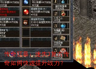 传奇狂暴:迷失3复古传奇如何快速提升战力? 传奇狂暴:迷失3复古传奇如何快速提升战力?