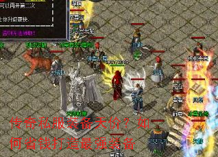 传奇私服装备天价?如何省钱打造最强装备 传奇私服装备天价?如何省钱打造最强装备