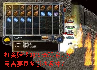 打金赚钱的传奇玩家,究竟需要具备哪些条件? 打金赚钱的传奇玩家,究竟需要具备哪些条件?