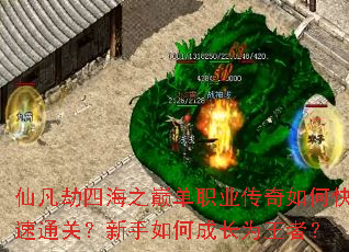 仙凡劫四海之巅单职业传奇如何快速通关?新手如何成长为王者? 仙凡劫四海之巅单职业传奇如何快速通关?新手如何成长为王者?