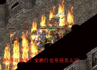 兄弟战起来?全新行会系统怎么玩 兄弟战起来?全新行会系统怎么玩