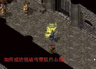 如何成功挑战传奇狐月山层? 如何成功挑战传奇狐月山层?