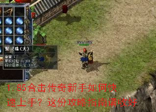 1.85合击传奇新手如何快速上手?这份攻略指南请收好 1.85合击传奇新手如何快速上手?这份攻略指南请收好