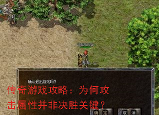 传奇游戏攻略:为何攻击属性并非决胜关键? 传奇游戏攻略:为何攻击属性并非决胜关键?