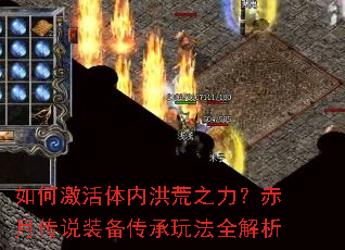 如何激活体内洪荒之力?赤月传说装备传承玩法全解析 如何激活体内洪荒之力?赤月传说装备传承玩法全解析