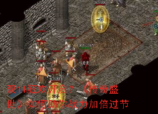 双11狂欢开启?《传奇盛世》如何助你战力加倍过节 双11狂欢开启?《传奇盛世》如何助你战力加倍过节