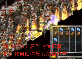 双11狂欢开启?《传奇盛世》如何助你战力加倍过节 双11狂欢开启?《传奇盛世》如何助你战力加倍过节