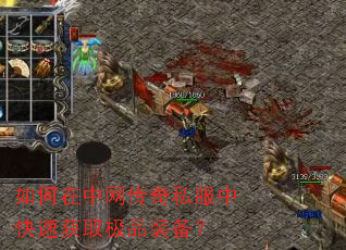 如何在中网传奇私服中快速获取极品装备? 如何在中网传奇私服中快速获取极品装备?