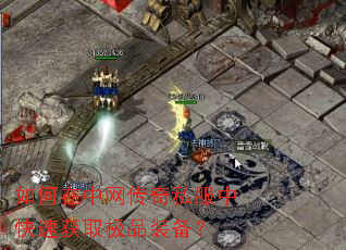 如何在中网传奇私服中快速获取极品装备? 如何在中网传奇私服中快速获取极品装备?