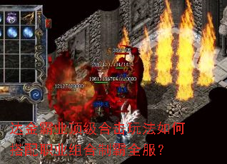 达金霸业顶级合击玩法如何搭配职业组合制霸全服? 达金霸业顶级合击玩法如何搭配职业组合制霸全服?