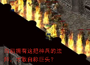当初拥有这把神兵的法师,才敢自称巨头? 当初拥有这把神兵的法师,才敢自称巨头?
