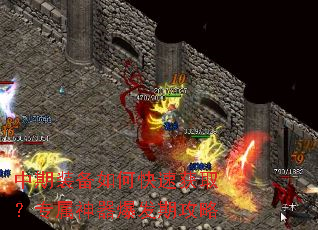 中期装备如何快速获取?专属神器爆发期攻略 中期装备如何快速获取?专属神器爆发期攻略