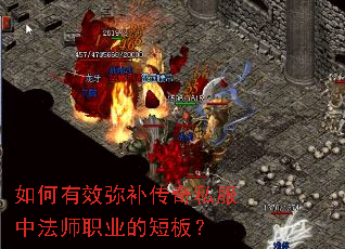 如何有效弥补传奇私服中法师职业的短板? 如何有效弥补传奇私服中法师职业的短板?