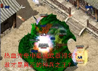 热血传奇中最强武器排名?谁才是真正的神兵之王? 热血传奇中最强武器排名?谁才是真正的神兵之王?