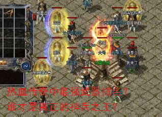 热血传奇中最强武器排名?谁才是真正的神兵之王? 热血传奇中最强武器排名?谁才是真正的神兵之王?