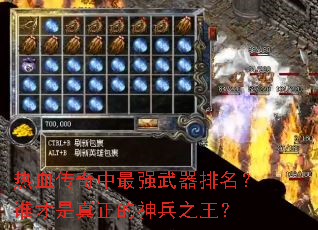 热血传奇中最强武器排名?谁才是真正的神兵之王? 热血传奇中最强武器排名?谁才是真正的神兵之王?