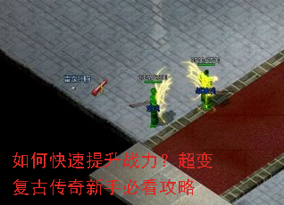 如何快速提升战力?超变复古传奇新手必看攻略 如何快速提升战力?超变复古传奇新手必看攻略