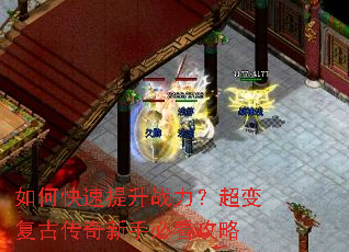 如何快速提升战力?超变复古传奇新手必看攻略 如何快速提升战力?超变复古传奇新手必看攻略