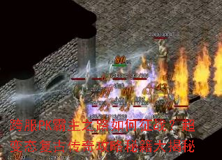 ���PK����֮·�����ս������̬���Ŵ��湥���ؼ������