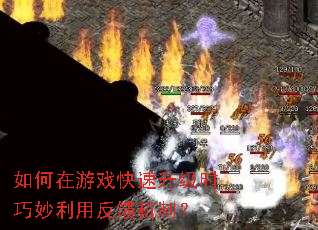 如何在游戏快速升级时巧妙利用反馈机制? 如何在游戏快速升级时巧妙利用反馈机制?
