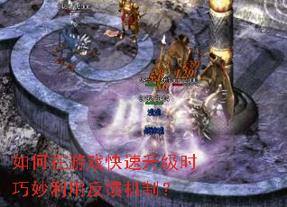 如何在游戏快速升级时巧妙利用反馈机制? 如何在游戏快速升级时巧妙利用反馈机制?