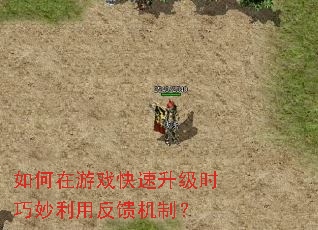 如何在游戏快速升级时巧妙利用反馈机制? 如何在游戏快速升级时巧妙利用反馈机制?