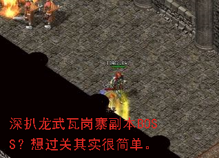 深扒龙武瓦岗寨副本BOSS?想过关其实很简单。 深扒龙武瓦岗寨副本BOSS?想过关其实很简单。