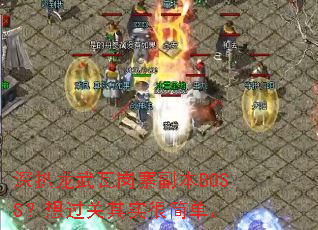 深扒龙武瓦岗寨副本BOSS?想过关其实很简单。 深扒龙武瓦岗寨副本BOSS?想过关其实很简单。