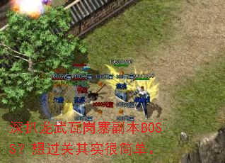 深扒龙武瓦岗寨副本BOSS?想过关其实很简单。 深扒龙武瓦岗寨副本BOSS?想过关其实很简单。
