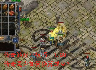 传奇游戏小技巧:1.80传奇毫克如何换算成克? 传奇游戏小技巧:1.80传奇毫克如何换算成克?
