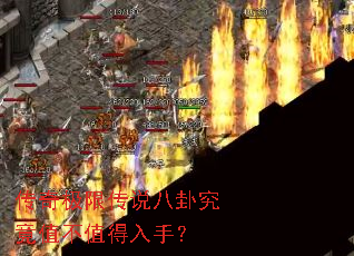 传奇极限传说八卦究竟值不值得入手? 传奇极限传说八卦究竟值不值得入手?