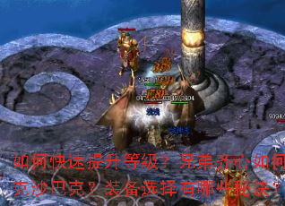 如何快速提升等级?兄弟齐心如何攻克沙巴克?装备选择有哪些秘诀? 如何快速提升等级?兄弟齐心如何攻克沙巴克?装备选择有哪些秘诀?