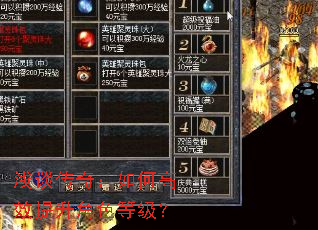 浅谈传奇:如何高效提升角色等级? 浅谈传奇:如何高效提升角色等级?