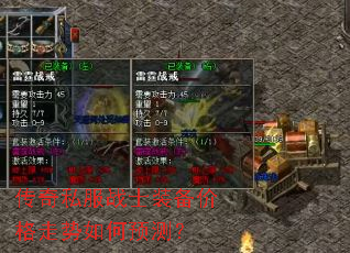 传奇私服战士装备价格走势如何预测? 传奇私服战士装备价格走势如何预测?