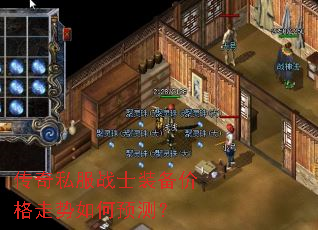 传奇私服战士装备价格走势如何预测? 传奇私服战士装备价格走势如何预测?