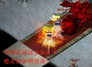 传奇私服战士装备价格走势如何预测? 传奇私服战士装备价格走势如何预测?