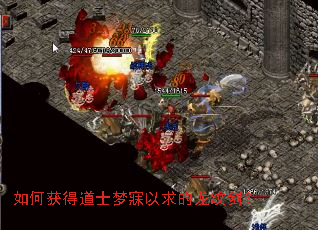 如何获得道士梦寐以求的龙纹剑? 如何获得道士梦寐以求的龙纹剑?