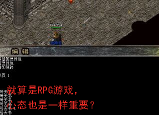 就算是RPG游戏,心态也是一样重要? 就算是RPG游戏,心态也是一样重要?